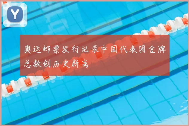 奥运邮票发行记录中国代表团金牌总数创历史新高