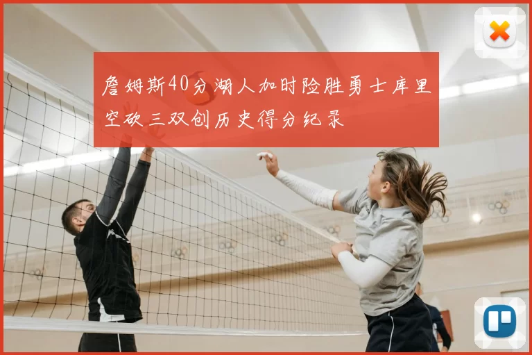 詹姆斯40分湖人加时险胜勇士库里空砍三双创历史得分纪录