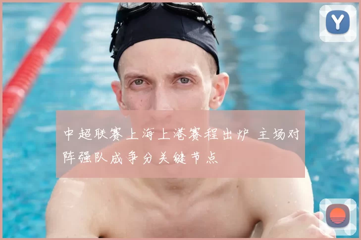 中超联赛上海上港赛程出炉 主场对阵强队成争分关键节点