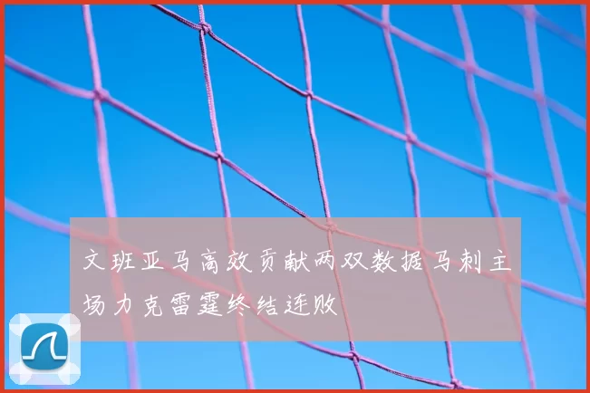 文班亚马高效贡献两双数据马刺主场力克雷霆终结连败
