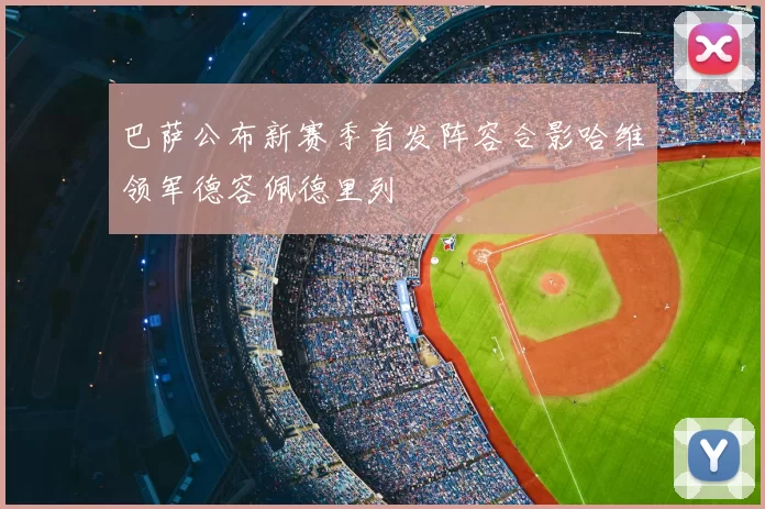 巴萨公布新赛季首发阵容合影哈维领军德容佩德里列