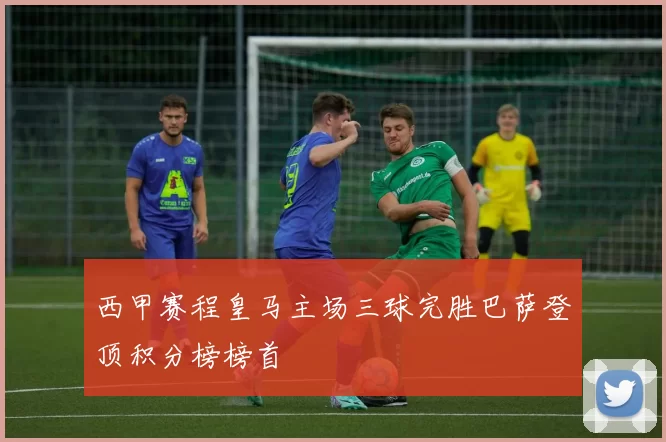 西甲赛程皇马主场三球完胜巴萨登顶积分榜榜首