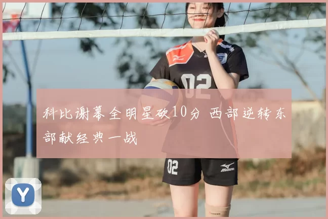 科比谢幕全明星砍10分 西部逆转东部献经典一战