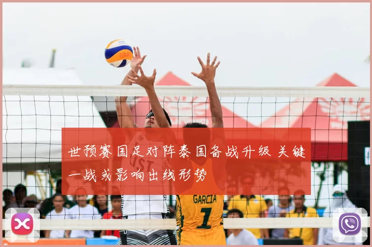 世预赛国足对阵泰国备战升级 关键一战或影响出线形势