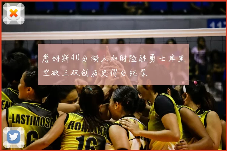 詹姆斯40分湖人加时险胜勇士库里空砍三双创历史得分纪录