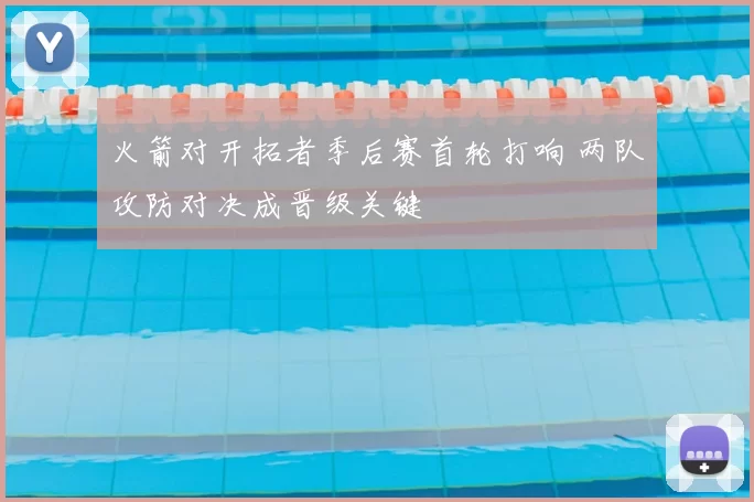 火箭对开拓者季后赛首轮打响 两队攻防对决成晋级关键