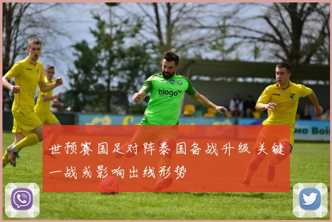世预赛国足对阵泰国备战升级 关键一战或影响出线形势