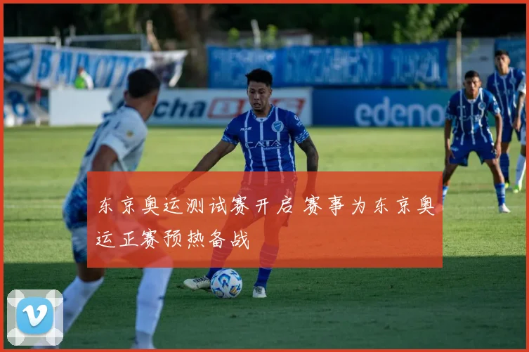东京奥运测试赛开启 赛事为东京奥运正赛预热备战