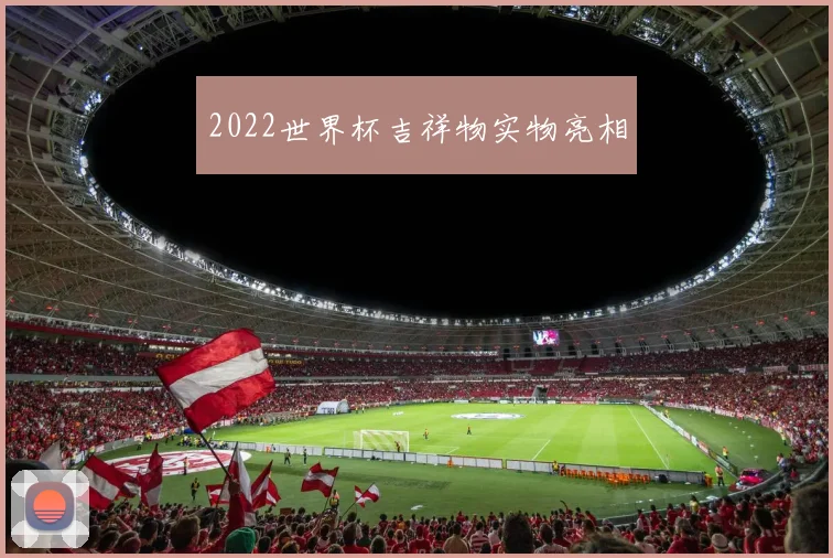 2022世界杯吉祥物实物亮相