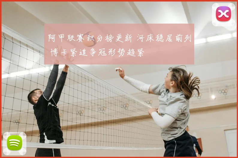阿甲联赛积分榜更新 河床稳居前列 博卡紧追争冠形势趋紧