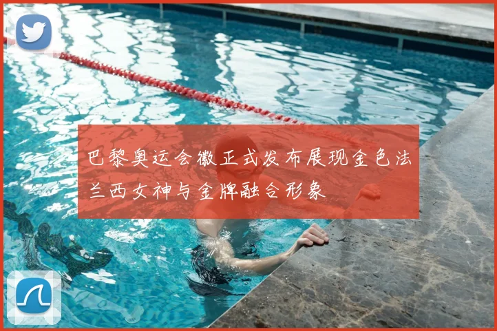 巴黎奥运会徽正式发布展现金色法兰西女神与金牌融合形象